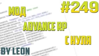 Мод Advance RP с нуля 
