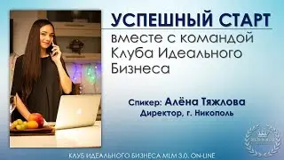 Вебинар: Успешный Старт вместе с командой Клуба - Алёна Тяжлова