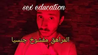 المراهق مف*وخ جنسيا