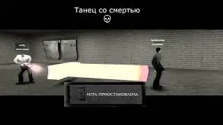 Танец со смертью