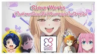 CloverWorks - 1 ในค่ายอนิเมะสมัยใหม่ที่น่าจับตามองมากที่สุดในปัจจุบัน