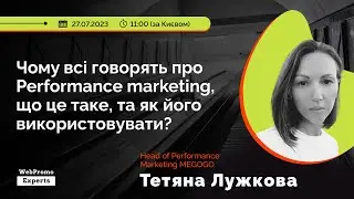 Чому всі говорять про Performance marketing, що це таке, та як його використовувати?