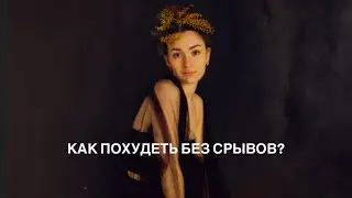 Как ПОХУДЕТЬ без срывов и страданий?🥬