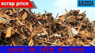 lohey ke bhav |scrap price today | 8/8/2024 lohe ka rate | scrap rate |  #scrap