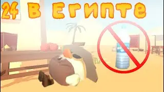 Я прожил 24 часа в Египте жажда #чикенган