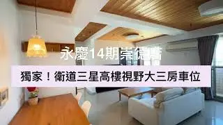 崑鼎開發地產集團 | 獨賣衛道三星學區宅高樓視野大三房車位