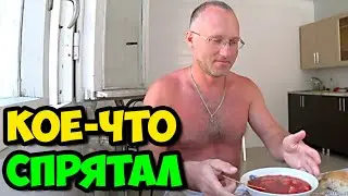 Чем кормят на обед в гостевом доме в Адлере || Спрятал от Ольги кое-что || Она возмущается