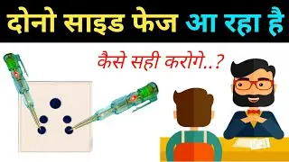 why both side phase in socket | न्यूट्रल के अंदर फेज आने पर क्या करे??