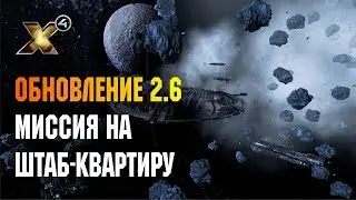 X4 FOUNDATIONS - HEADQUARTERS MISSION
