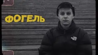 Фогель — первый трек, румтур с Дианой Астер и работа в студии