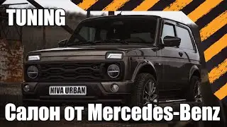 НИВА УРБАН | тюнинг | Салон от Mercedes-Benz \ NIVA URBAN / tuning / Interior from Mercedes-Benz \