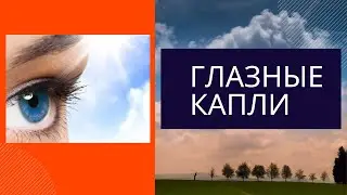 глазные капли - капли для глаз. как правильно закапывать глазные капли?