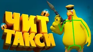 ЧИТЕР УДИВЛЯЕТ ИГРОКОВ НА ЧИТ ТАКСИ В GTA 5 RP