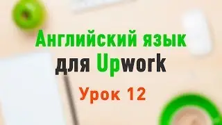 Upwork. Урок 12. Фриланс биржи