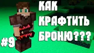 #9 Быстрое развитие на DivineRPG l Как крафтить броню в измерении везеа