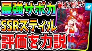 【ウマ娘】SSRスティルインラブ 耐えるか？引くべきか？評価を力説します！新ガチャ評価＆基本性能解説！ヴィブロスで耐えられる？ヴィブロス越えの性能！【ウマ娘プリティーダービー3.5周年 ステップアップ