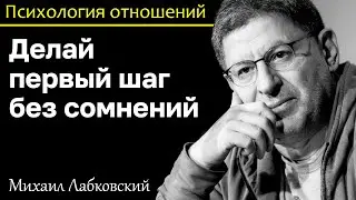 МИХАИЛ ЛАБКОВСКИЙ - Делай первый шаг люби что делаешь и добьёшься того что хочешь
