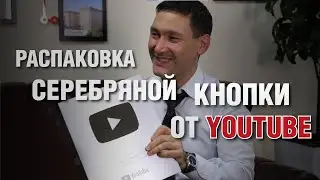 Распаковка СЕРЕБРЯНОЙ КНОПКИ от YOUTUBE
