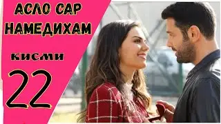 АСЛО САР НАМЕДИХАМ кисми 22 HD