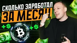 Сколько я заработал на крипте за месяц? РЕФКИ, ДРОПЫ, ФЬЮЧИ И ICO.