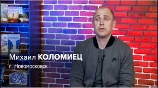 Свидетельство - Михаила Коломийца
