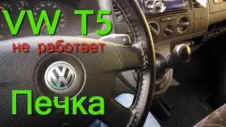 Volkswagen T5 doesn't work an oven for 1 2 3 speeds Repair by own efforts