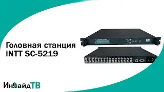 Головная станция INTT 5219