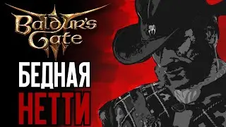 Бедная Нетти... [Baldur’s Gate III]