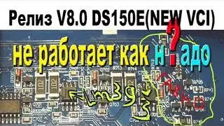 DS150E релиз V8. Самое простое решение доработки.