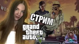 #shorts СТРИМ |💜 ИГРАЕМ С КАЙФОМ 💜| GTA  V  RP 18+