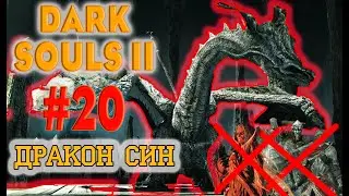 Dark Souls 2 Scholar Of The First Sin №20. Как приручить дракона?