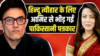हिंदू पर्व के लिए Aamir Khan से भिड़ गईं पाकिस्तानी पत्रकार Arzoo Kazmi