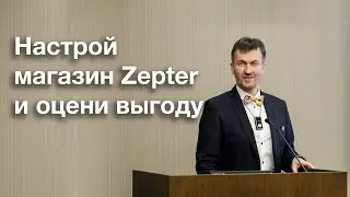 Настрой онлайн магазин Zepter и оцени выгоду