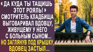 - Да куда ты тащишь этот рояль - смотритель кладбища выговаривал вдовцу, живущему у него с сыном...