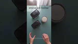 Краска для плитки v33. Чем покрасить плитку #краскадляплитки #дизайнинтерьера #diy #декор