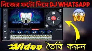 নিজের ফটো দিয়ে Dj WhatsApp Video তৈরি করুন। How To Make DJ WhatsApp Status Video In Kinemaster