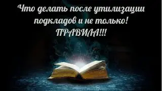 518  Правила после утилизации подклада или любого магического действия!!!