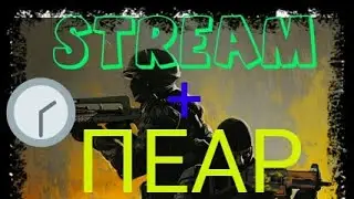 STREAM + ПЕАР