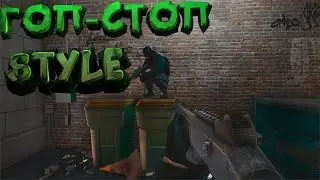 Гоп-стоп STYLE/Ragnar тим (Rainbow Six Siege)
