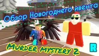 🎄ОБЗОР ЗИМНЕГО ОБНОВЛЕНИЯ В МАРДЕР МИСТЕРИ 2!🎁Roblox MM2❄