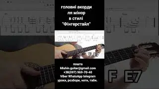 головні акорди Ля мінор в фінгерстайл