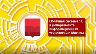 Облачная система в департаменте информационных технологий г. Москвы.