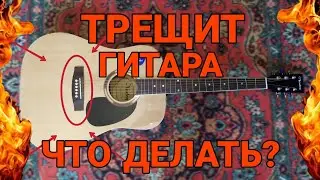 УНИКАЛЬНЫЙ МЕТОД ЧТО ДЕЛАТЬ ЕСЛИ ТРЕЩИТ ГИТАРА У НИЖНЕГО ПОРОЖКА