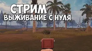 КЛАН - ВЫЖИВАНИЕ С НУЛЯ | Last Island Survival Стрим | rust mobile стрим