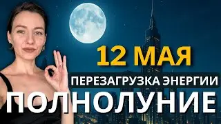 Full Moon May 12, 2025: Time of Change and Inner Strength. Astrological Forecast and Influence on...