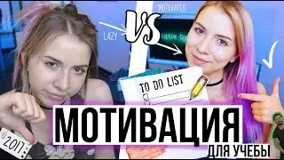 BACK TO SCHOOL: КАК ХОРОШО УЧИТЬСЯ? МОТИВАЦИЯ ДЛЯ УЧЕБЫ! // Снова в Школу