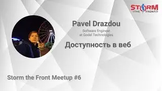 Доступность в веб. – Pavel Drazdou