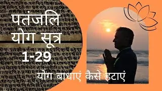 पतंजलि योग सूत्र 1-29 | योग बाधाएं कैसे हटाएं | DYTTITUDE