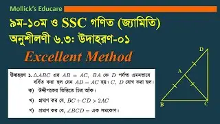 গণিত (জ্যামিতি ৬.৩ উদাহরণ-০১) || G.Math (Geometry Chapter 6.3 Example-01) || SSC Mah 6.3(example-01)