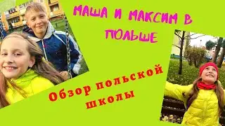 Польская школа. Обзор польской школы, город Tczew